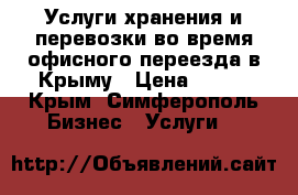 Услуги хранения и перевозки во время офисного переезда в Крыму › Цена ­ 499 - Крым, Симферополь Бизнес » Услуги   